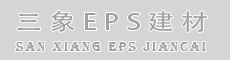 广州三象EPS建材